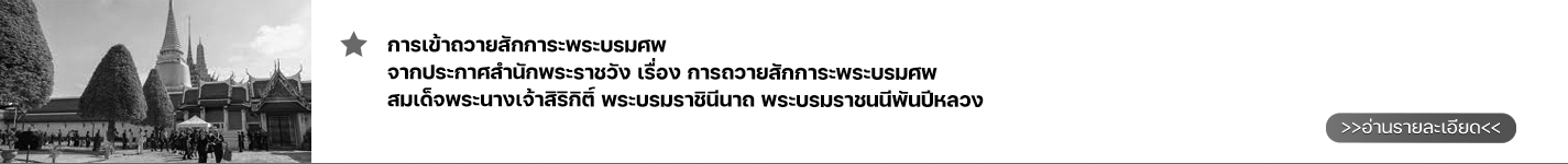 การเข้าถวายสักการะพระบรมศพ